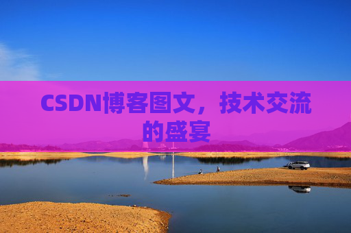 CSDN博客图文，技术交流的盛宴