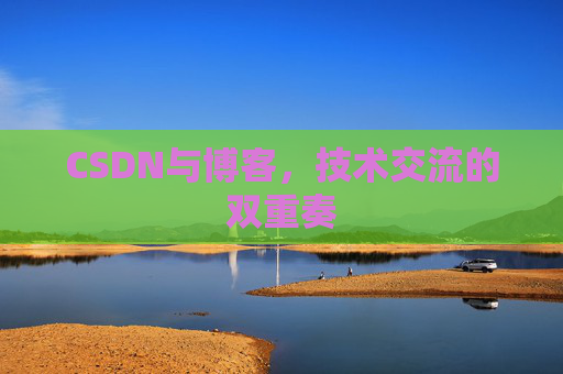 CSDN与博客，技术交流的双重奏