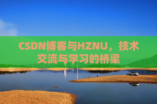CSDN博客与HZNU，技术交流与学习的桥梁